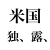 日独露中の勢力均衡と日本の国家戦略