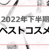 ２０２２年下半期ベストコスメ★アラフォー以上大人におすすめ★