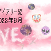 銀竹ダイアリー52 2023年6月より