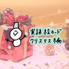 【無料DL】クリスマス絵カード(フラッシュカード)で楽しく英語を覚えよう♪