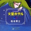 今宇宙博物史 火星ホテル / 松本零士という漫画にとんでもないことが起こっている？