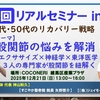 『第3回 リアルセミナー in 練馬』開催決定！