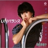 今日の1曲　(210)UNバランス／河合奈保子(1983)