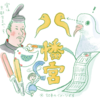 鶴岡八幡宮と、推しについて。