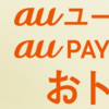 au PAY カードのお得な作り方やキャンペーンを徹底解説！