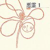 悪霊〈1〉