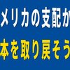 アメリカの支配から日本を取り戻そう