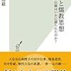 小島毅 『天皇と儒教思想 伝統はいかに創られたのか？』