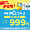 炭酸を愛飲する方に！お酒を愛する方に！！「強」炭酸水の定期便のお知らせです！！