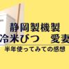 「静岡製機製　保冷米びつ　愛妻庫」半年使ってみてのレビュー｜良かったところ・気になったところ