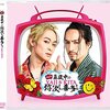 祝！おんTV真夜中の弥次さん喜多さんDVD後編発売＆イベント＆6月のおんすて続編！