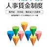 経団連人事賃金センター『本気の「脱年功」人事賃金制度』、丹下一男『担当者必携障害者雇用入門』