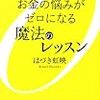 「2週間でお金の悩みがゼロになる魔法のレッスン」でお金のイメージを一新、幸せになろう！