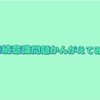 無力な大学生が考える社会との接続意識という問題