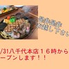 超肉肉しい 弾力ハンバーグ  街の洋食屋さん カウベル 八千代本店 今日 １６時より プレオープン