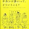 1131異文化コミュニケーション研究所著『治安はいいのにチカンが多いって，どういうこと？――外国人は見た！　イケてるニッポン，イケてないニッポン――』