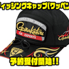 【がまかつ】釣りにオススメなレインキャップ「フィッシングキャップ(ワッペン)」通販予約受付開始！