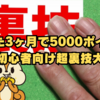 【モッピー攻略】たった3ヶ月で5000ポイント貯める初心者向け超裏技大公開！