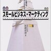 スモールビジネス・マーケティング／岩崎邦彦