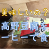 高野豆腐をコーヒーに浸して食べる！？