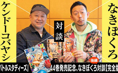 『バトルスタディーズ』44巻発売記念、なきぼくろ対談【完全版】　ケンドーコバヤシ×なきぼくろ（後編）　見えそうで見えない。そこがいい！　吉本が放し飼いにする野犬・ケンドーコバヤシ氏とモーニングの狂犬・なきぼくろのドッグラン対談！