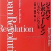 強靭なロジック／『ジャパン・レボリューション　「日本再生」への処方箋』正慶孝、藤原肇