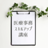 医療事務スキルアップ講座：診療情報管理士が教える、覚えておきたいテクニック