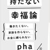 『もたない幸福論』pha