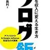 「ブログ飯　個性を収入に変える生き方」を読みました。