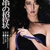 野村芳太郎 監督「真夜中の招待状」2002本目