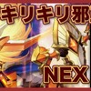 胃がキリキリ邪王門NEX【蒼龍革命】