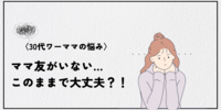 ママ友がいない…このままでも大丈夫？！