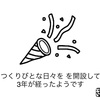 報告 ブログを始めて3年が経ちました