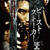 ダンテ・ラム『ビースト・ストーカー／証人』