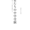 東京から塾持ちで灘中受験ツアー。早稲アカのほっこりエピソードが印象に残る『勇者たちの中学受験』