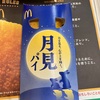 【マクドナルド】月見のスイーツ「月見パイ」は必食の美味しさ！何本でも食べられそう…