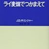 痛い、「ライ麦畑でつかまえて」がなぜ名作なのか問題