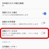 【Android裏技】予測変換で末尾にスペースが入らないようにする方法