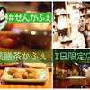 薬膳茶かふぇで、鳳凰、雷鳥、朱雀、蒼龍、迦楼羅天の5種類のオリジナルブレンド茶を提供しました。