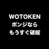 WOTOKENがポンジスキームならもうすぐ破綻する傾向が見えてまっせ？