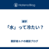 「水」って冷たい？