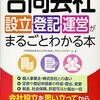 「合同会社設立・登記・運営がまるごとわかる本」837冊目