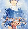 2024年2月コミックス新刊情報（2月13日～2月17日）『ノラガミ』最終27巻、『静かなるドン ― もうひとつの最終章 ―』1巻＆2巻、『江戸前エルフ』9巻など