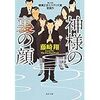 【読書】神様の裏の顔／藤崎翔　裏を読めるか、騙されないで最後まで