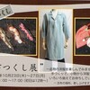 明日から「布つくし」展