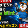 【Windows 10終了】USBメモリに保存できるLinux Mintが最強！Ventoyで作る「持ち運べるパソコン」完全ガイド！