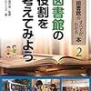 図書館の役割を考えてみよう　図書館のすべてがわかる本２