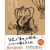 書評：夢をかなえるゾウ2もAudibleで聴いて、自分の気持ちに正直になるべしと思う。