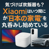 気づけば炊飯器も？ Xiaomiはいつの間にかアイリスオーヤマを含めた“日本の家電”を丸呑みし始めている？