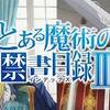 大丈夫か英国王室。　とある魔術の禁書目録Ⅲ ♯11